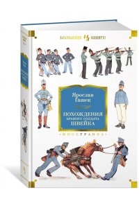 Гашек Я. Похождения бравого солдата Швейка (нов.обл.)