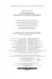 Гашек Я. Похождения бравого солдата Швейка (нов.обл.)