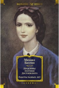 Бахтин М.М. Проблемы поэтики Достоевского. Работы разных лет