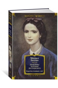 Бахтин М.М. Проблемы поэтики Достоевского. Работы разных лет