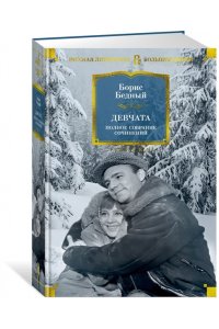 Бедный Б. Девчата. Полное собрание сочинений