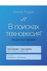 Кэдди Бекка В поисках техновесия. Экранное время