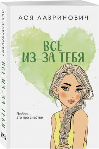 Лавринович А. Все из-за тебя (покет большого формата)
