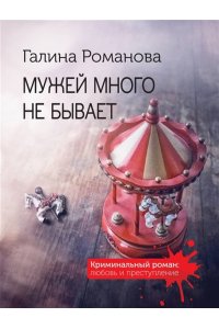 Романова Г.В. Мужей много не бывает (pocket)