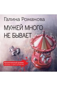 Романова Г.В. Мужей много не бывает (pocket)