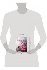 Романова Г.В. Мужей много не бывает (pocket)