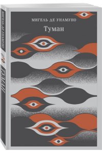 Унамуно М. де Туман