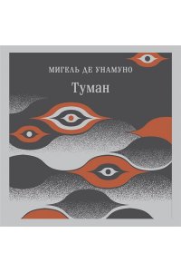 Унамуно М. де Туман