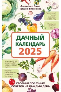 Голод А., Вязникова Т. Дачный календарь 2025. Сборник полезных советов на каждый день