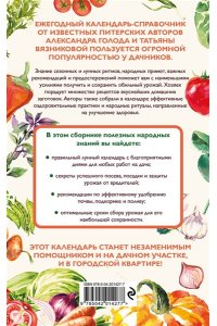 Голод А., Вязникова Т. Дачный календарь 2025. Сборник полезных советов на каждый день