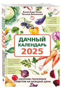 Голод А., Вязникова Т. Дачный календарь 2025. Сборник полезных советов на каждый день