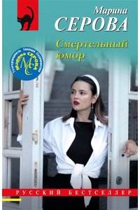 Серова М.С. Смертельный юмор (pocket)