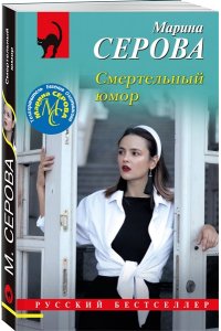 Серова М.С. Смертельный юмор (pocket)