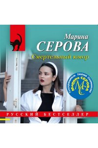 Серова М.С. Смертельный юмор (pocket)