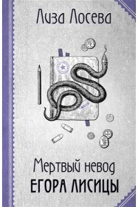 Лосева Л. Мертвый невод Егора Лисицы (Егор Лисица #3) (pocket)