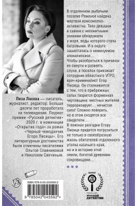 Лосева Л. Мертвый невод Егора Лисицы (Егор Лисица #3) (pocket)