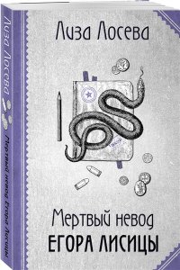 Лосева Л. Мертвый невод Егора Лисицы (Егор Лисица #3) (pocket)
