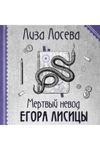 Лосева Л. Мертвый невод Егора Лисицы (Егор Лисица #3) (pocket)