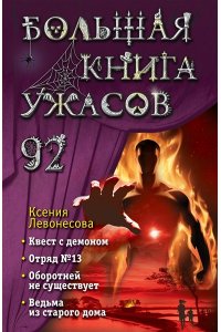 Левонесова К.А. Большая книга ужасов 92