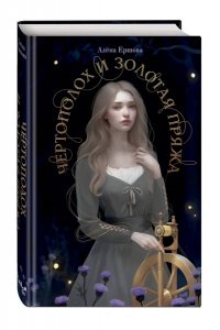 Ершова А. А., Кирина А. И. Чертополох и золотая пряжа