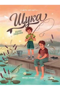 Шелухина Мария Сергеевна Щука