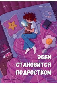 Карпенко Екатерина Владимировн Эбби становится подростком