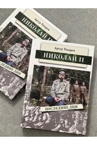 НИКОЛАЙ ВТОРОЙ ПОСЛЕДНИЕ ДНИ ТОКАРЕВ ВОРОНЕЖ 563-2