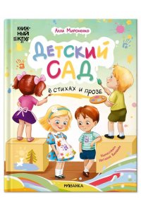 Мироненко А. . Книжный клуб. Почитаем вместе? Детский сад в стихах и прозе