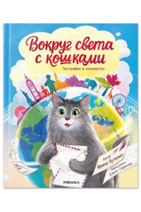 Вокруг света с кошками. География в конвертах