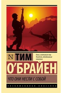О'Брайен Т. Что они несли с собой