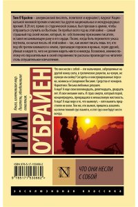 О'Брайен Т. Что они несли с собой