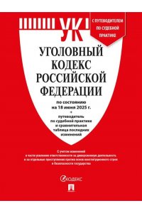 Уголовный кодекс РФ (УК РФ) по сост. на 18.06.2025 + путеводитель по судебной практике и сравнительная таблица последних изменений.-М.:Проспект,2025.
