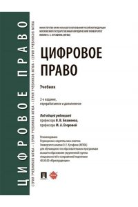 Под общ. ред. БлажееваВ.В., Егоровой М.А. Цифровое право. Уч.-2-е изд., перераб. и доп.-М.:Проспект,2025.