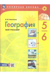 Николина В.В. Николина. География. Мой тренажёр. 5-6 классы. Рабочая тетрадь с цифровым дополнением / к ФП 22/27