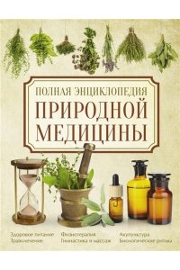 Яницкий К., Реверский В. Полная энциклопедия природной медицины