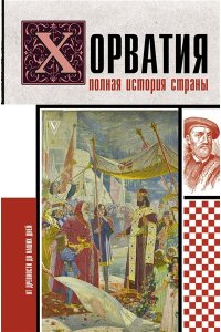 Бартолич П. Хорватия.Полная история страны