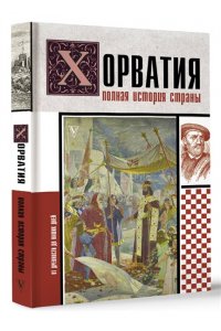 Бартолич П. Хорватия.Полная история страны