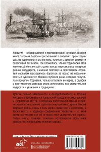 Бартолич П. Хорватия.Полная история страны