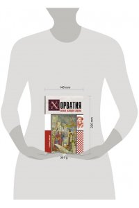 Бартолич П. Хорватия.Полная история страны