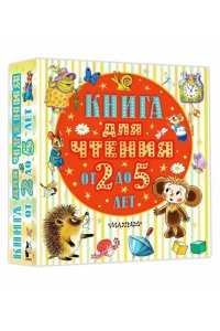 Барто А.Л., Маршак С.Я., Пришвин М.М. Книга для чтения от 2 до 5 лет