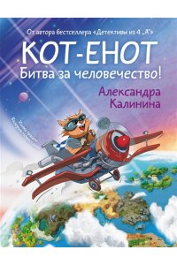 Калинина А.Н. Кот-енот. Битва за человечество!