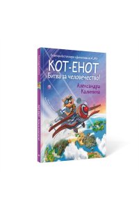 Калинина А.Н. Кот-енот. Битва за человечество!