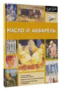 Walter Foster Масло и акварель