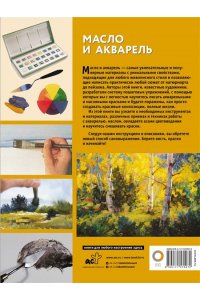 Walter Foster Масло и акварель