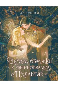 Хон С. Рисуем обложки к веб-новеллам с Пхальгак