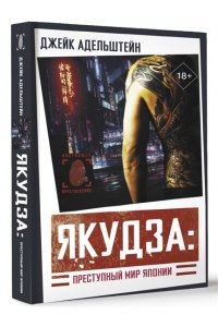 Адельштейн Д. Якудза: Преступный мир Японии
