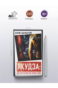Адельштейн Д. Якудза: Преступный мир Японии