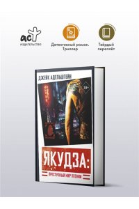 Адельштейн Д. Якудза: Преступный мир Японии