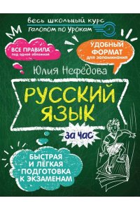 Нефедова Юлия Русский язык за час