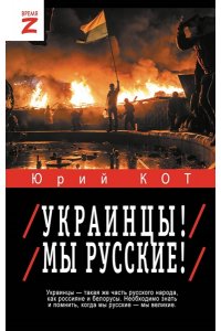 Кот Ю.В. Украинцы! Мы русские!